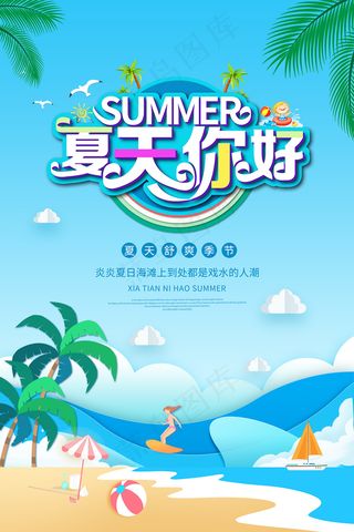 创意清新缤纷夏日夏天海报