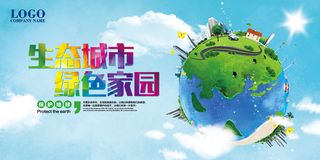 建设生态城市环保宣传海报展板