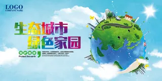 建设生态城市环保宣传海报展板
