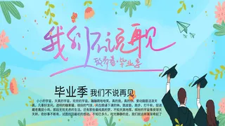 我们不说再见毕业季