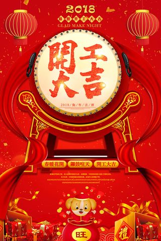 开工大吉海报模板