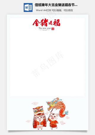 信纸猪年大吉金猪送福春节快乐