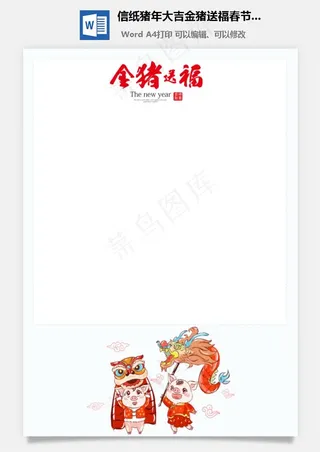 信纸猪年大吉金猪送福春节快乐