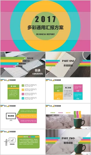 多彩通用汇报方案PPT模板