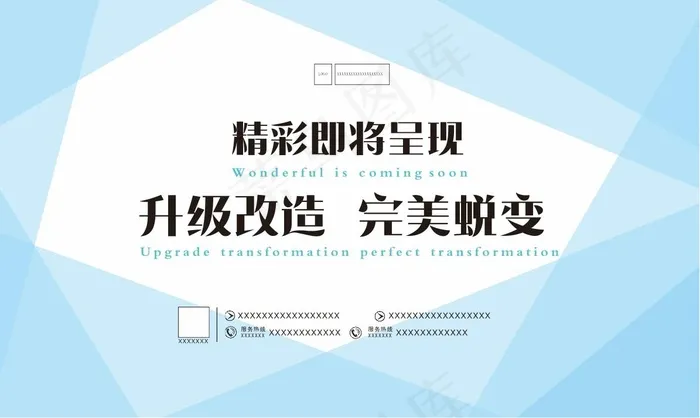 升级改造-敬请关注-商场围挡cdr矢量模版下载