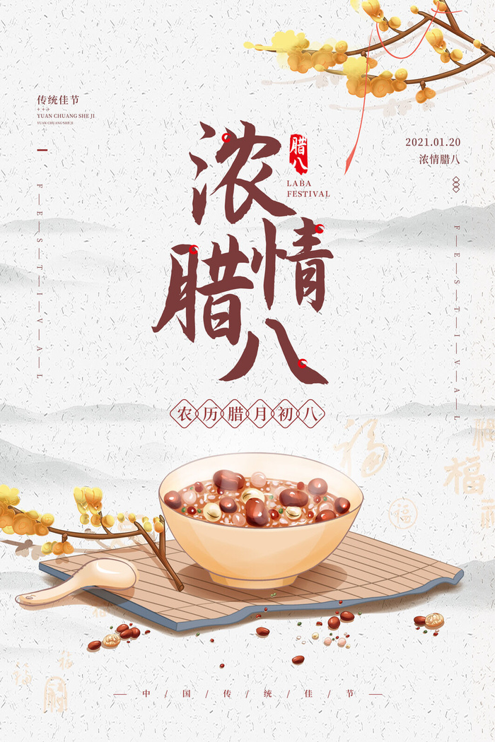 腊八海报传统节日祝福腊八节腊八粥宣传海报插画背景设计素材psd模版下载