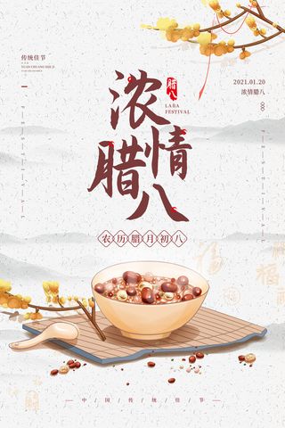 腊八海报传统节日祝福腊八节腊八粥宣传海报插画背景设计素材