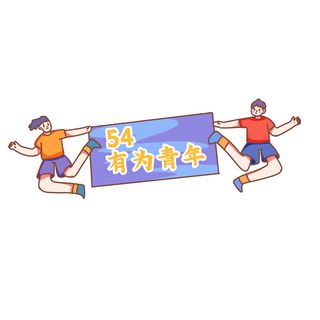 54青年节创意人物场景插画