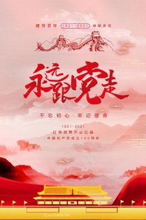 大气建党100周年党建宣传海报