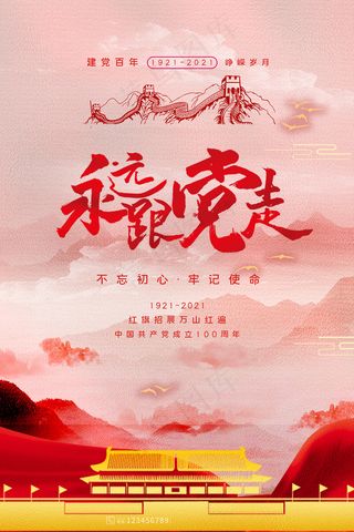 大气建党100周年党建宣传海报