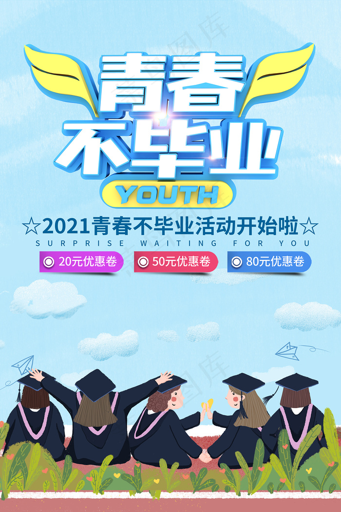 手绘卡通校园毕业季海报psd模版下载