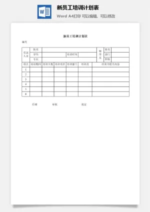 新员工培训计划表word模板