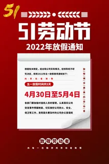 劳动节放假海报