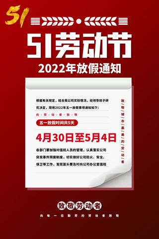 劳动节放假海报