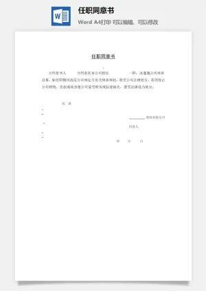 公司任职同意书word模板预览图