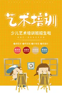 艺术培训班海报PSD素材