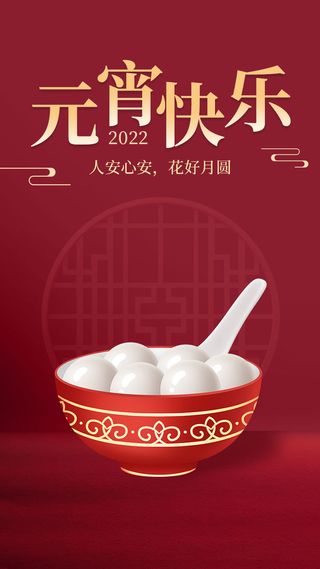 元宵长图海报元宵节汤圆喜庆节日氛围