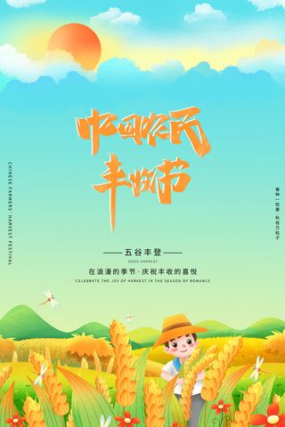 清新丰收节活动宣传图片