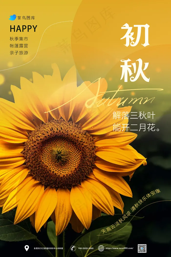 初秋美景秋天，秋季，立秋，秋分海报psd模版下载