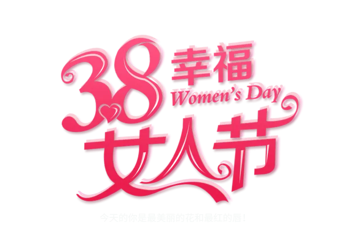 三八女神节38妇女节艺术字体素材艺术字图片 png透明背景免抠图