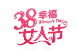 三八女神节38妇女节艺术字体素材艺术字图片 png透明背景免抠图