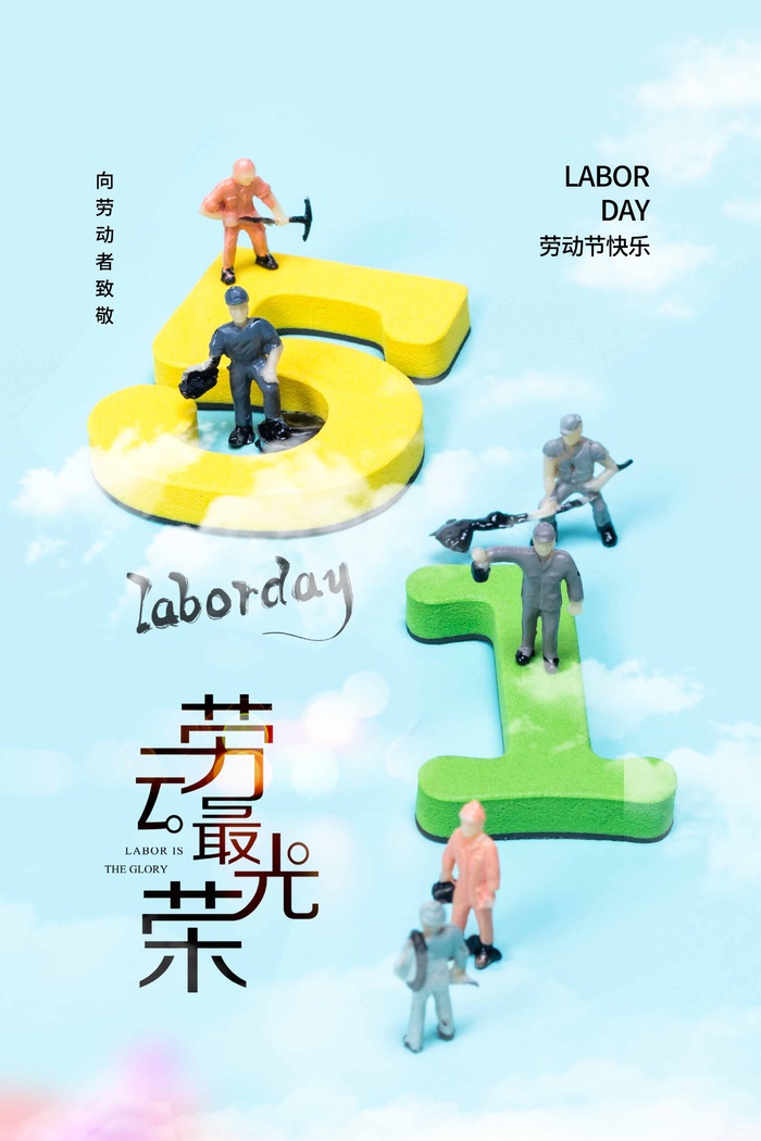 劳动节 劳动节海报