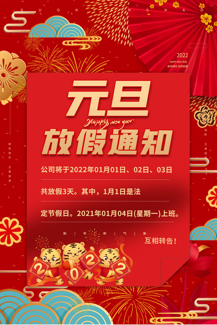 放假元旦通知海报