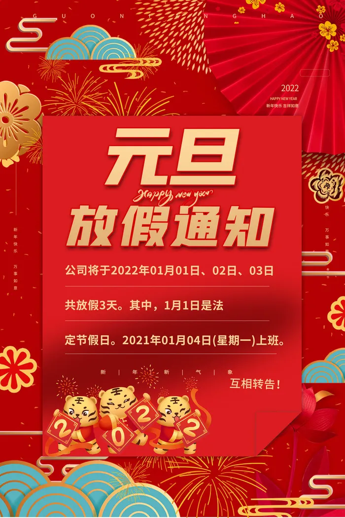 放假元旦通知海报psd模版下载