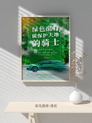 低碳植树节绿色小清新春天环境保护公益宣传海报
