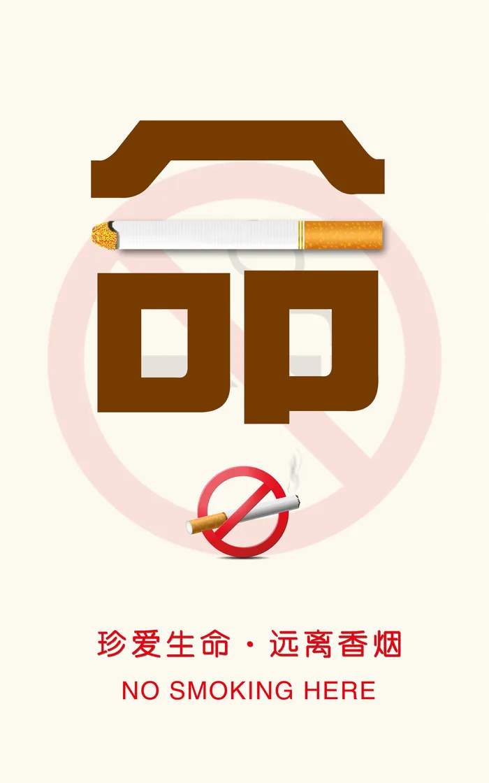 远离香烟公益海报PSD素材psd模版下载