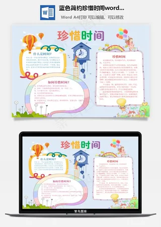 蓝色简约珍惜时间word手抄报