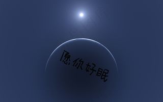 晚安意境唯美图片