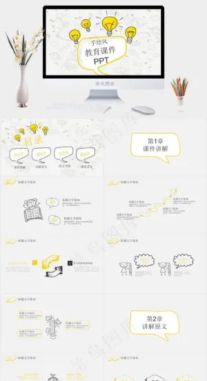 灵感灯泡手绘教学课件PPT模板预览图