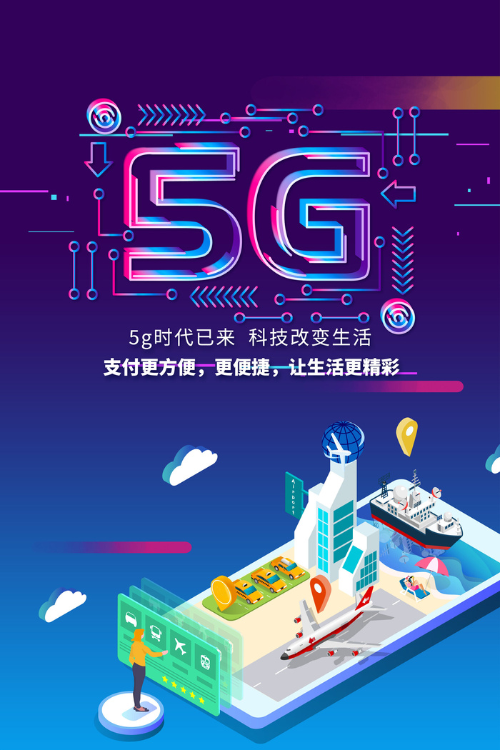 5G网络科技宣传海报设计psd模版下载