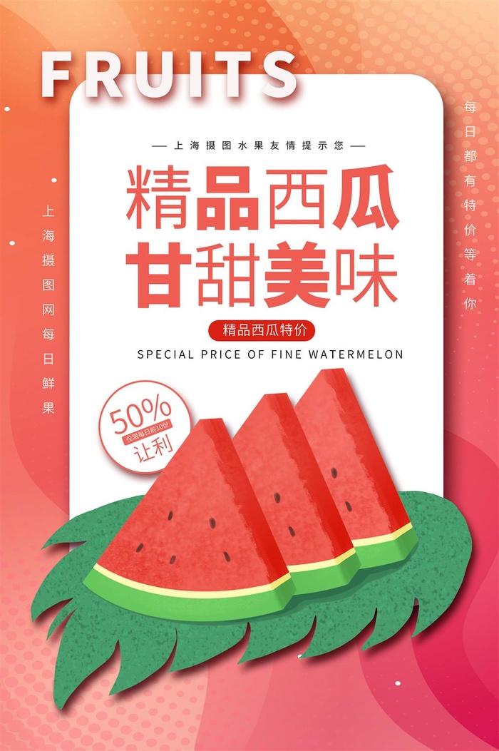 水果海报水果店宣传果汁西瓜红色绿色