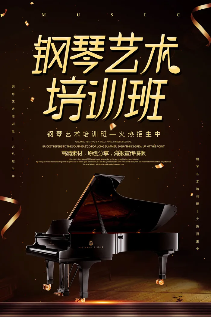 钢琴艺术培训班海报PSD素材