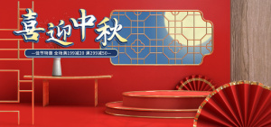 喜迎中秋电商直播产品banner店铺海报