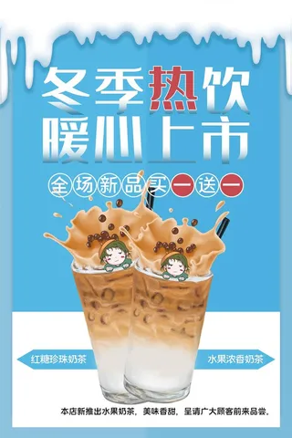 暖冬热饮珍珠奶茶咖啡奶茶蓝色圣诞海报