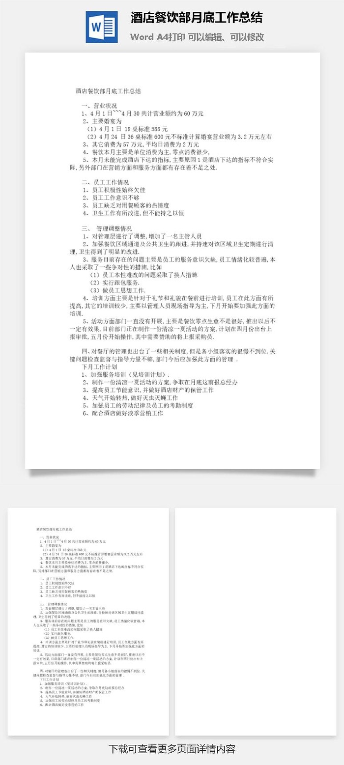 酒店餐饮部月底工作总结word模板