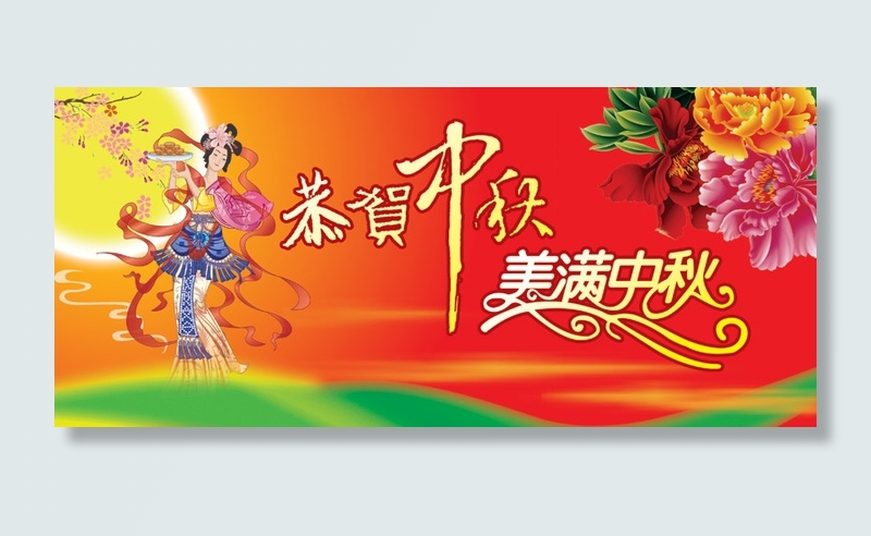 古典恭贺中秋美满中秋psd模版下载