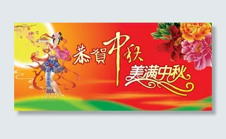 古典恭贺中秋美满中秋