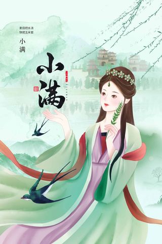 小满 二十四节气