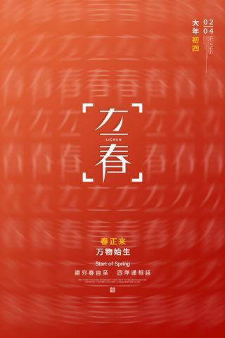 创意立春2月二月春天春季你好24二十四节气广告海报素材设计模板