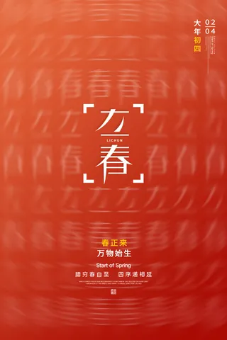 创意立春2月二月春天春季你好24二十四节气广告海报素材设计模板