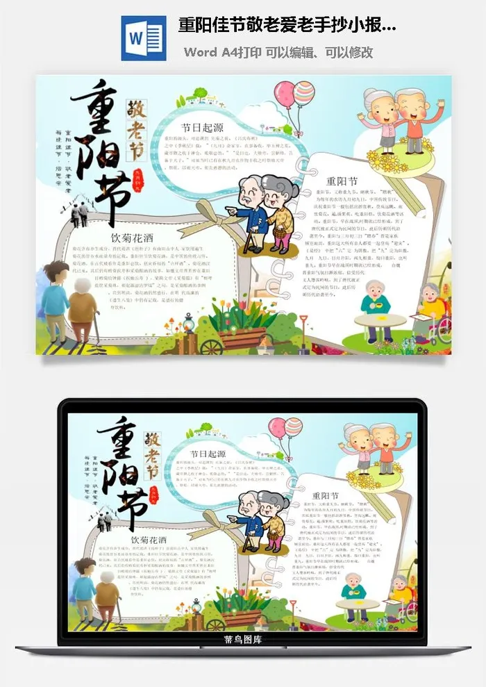 重阳佳节敬老爱老手抄小报wrod模板