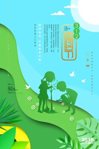 绿色剪纸风312植树节环保宣传海报