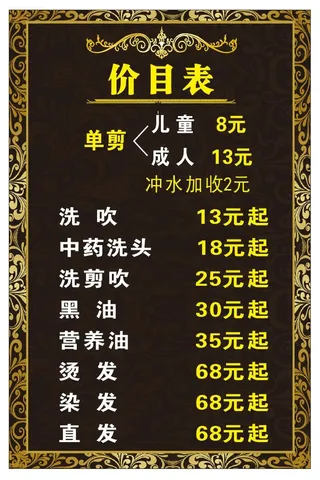 发廊价目表图片