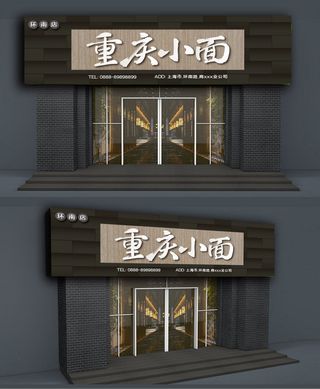 黑灰色背景重庆小面门头店招招牌