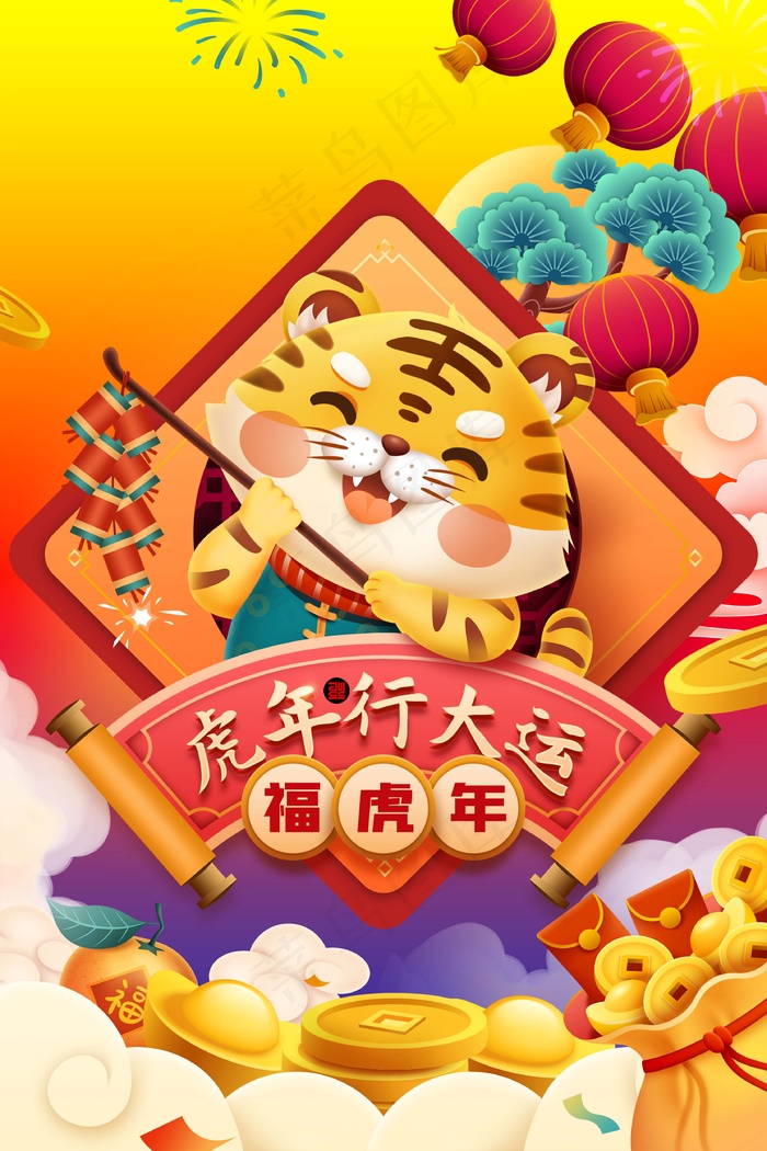 虎年 虎年新年海报psd模版下载