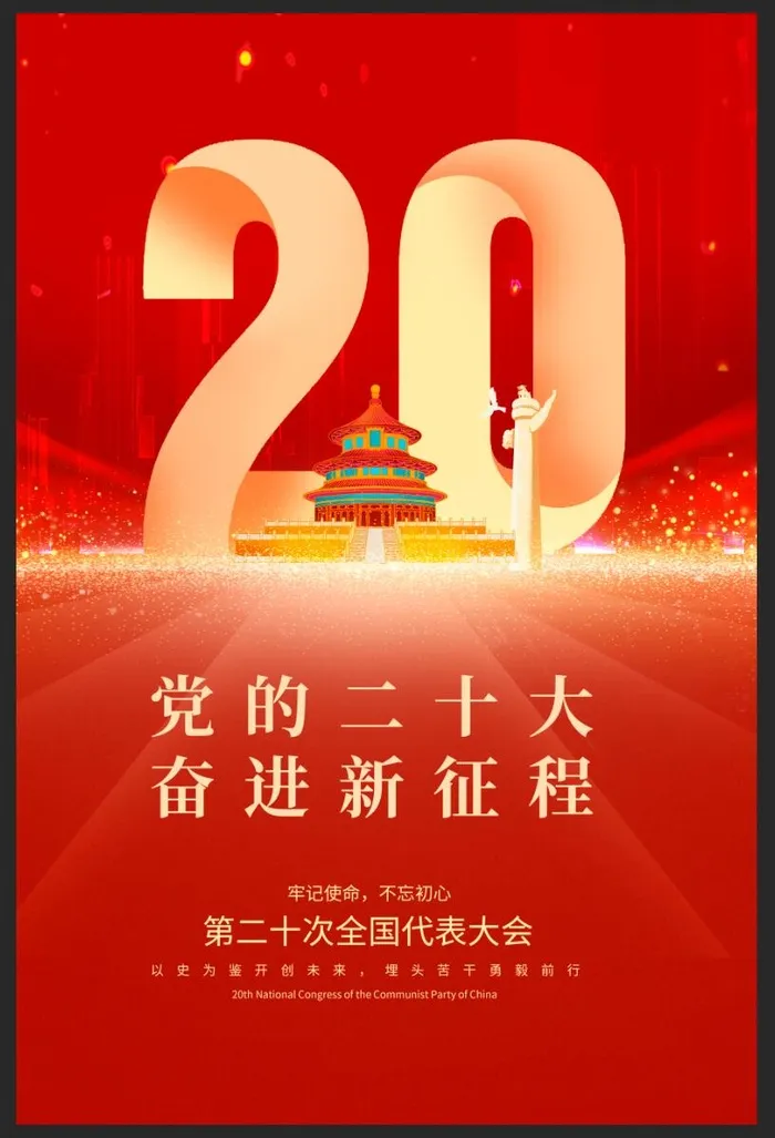 二十大海报psd模版下载